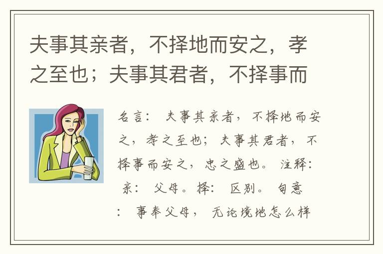  夫事其亲者，不择地而安之，孝之至也；夫事其君者，不择事而安之，忠之盛也。