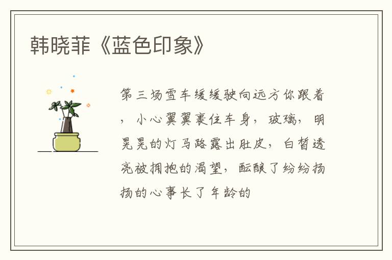  韩晓菲《蓝色印象》