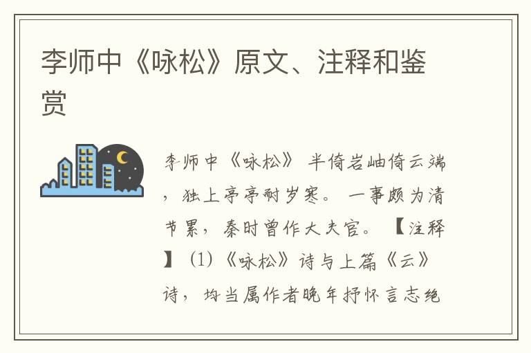  李师中《咏松》原文、注释和鉴赏