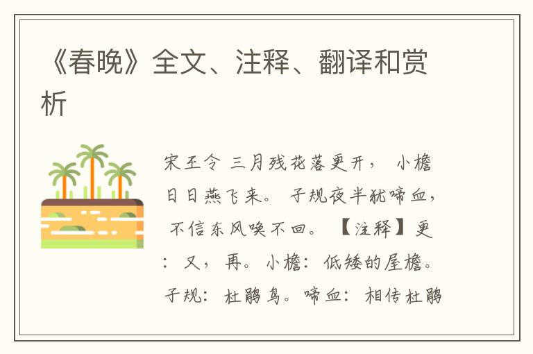  《春晚》全文、注释、翻译和赏析
