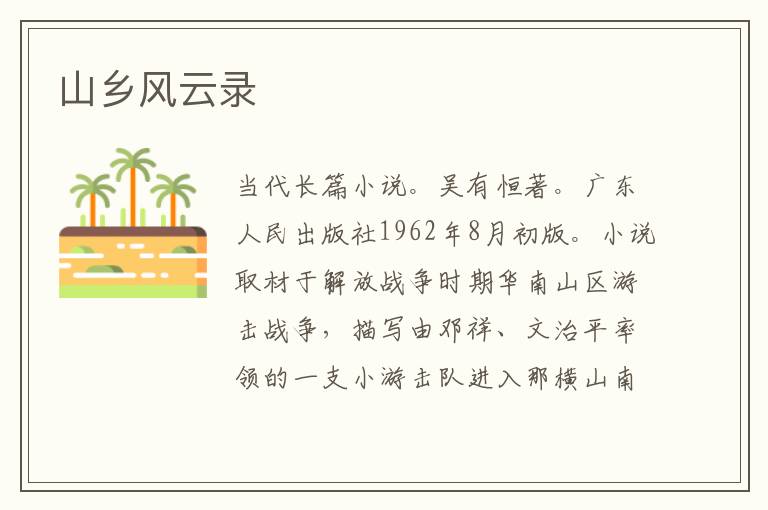  山乡风云录