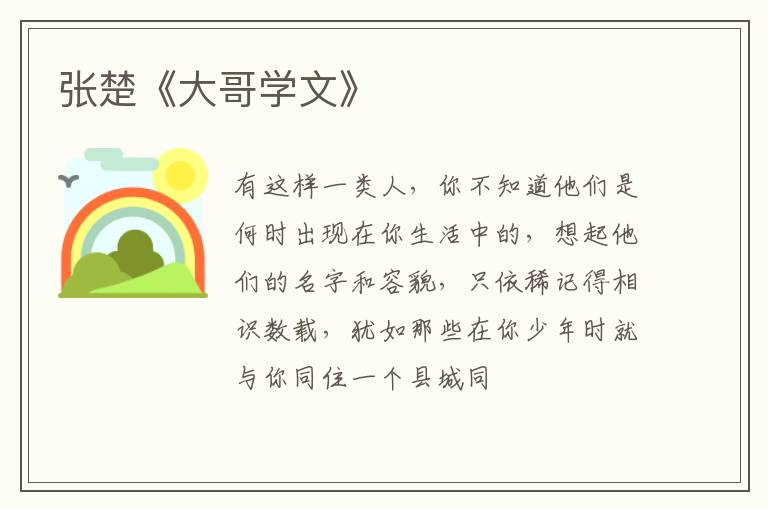  张楚《大哥学文》