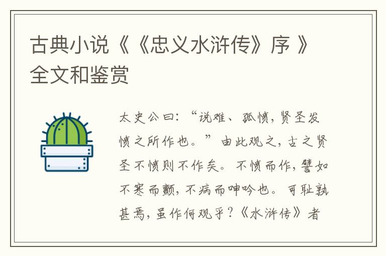  古典小说《《忠义水浒传》序 》全文和鉴赏
