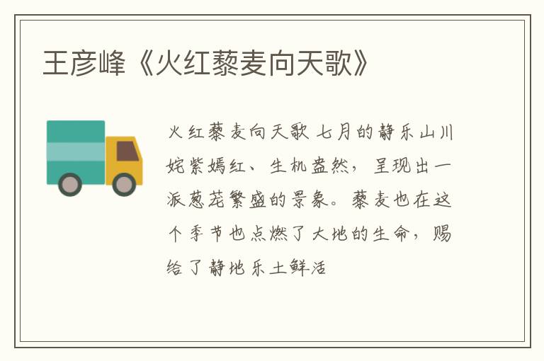  王彦峰《火红藜麦向天歌》