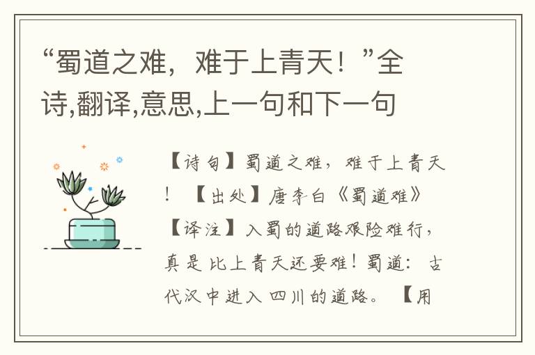 “蜀道之难,难于上青天!”全诗,翻译,意思,上一句和下一句
