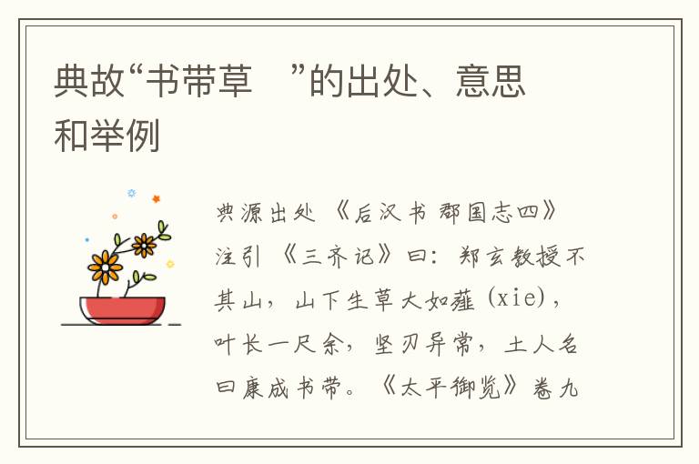  典故“书带草   ”的出处、意思和举例