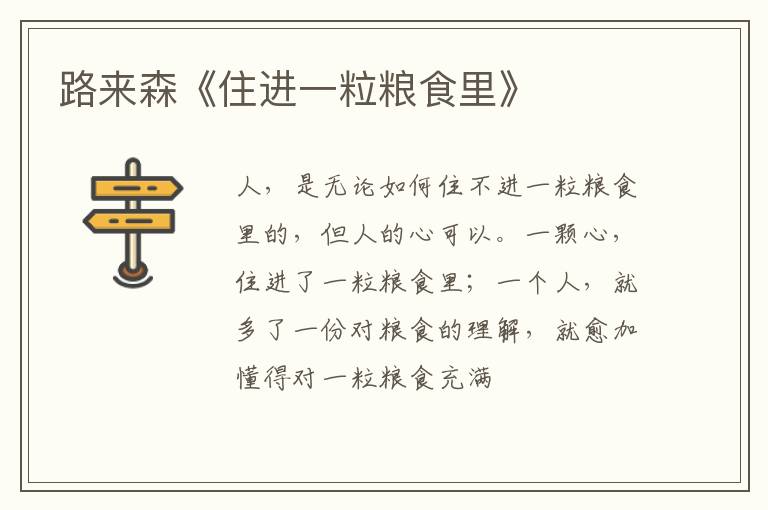  路来森《住进一粒粮食里》