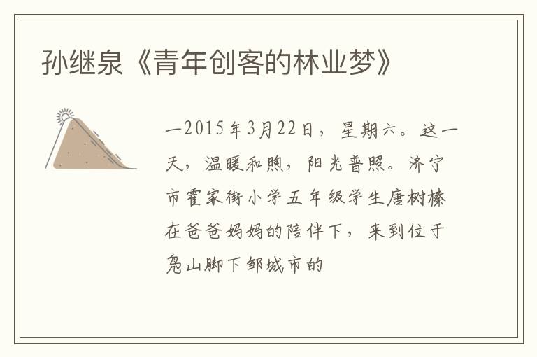  孙继泉《青年创客的林业梦》