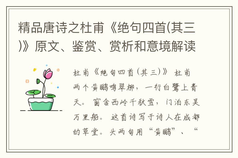 精品唐诗之杜甫《绝句四首(其三)》原文、鉴赏、赏析和意境解读