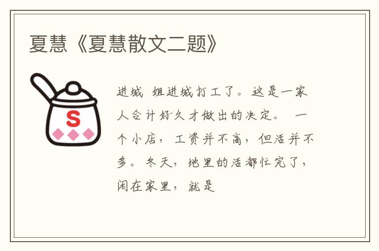  夏慧《夏慧散文二题》