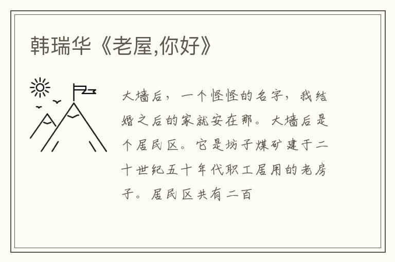  韩瑞华《老屋,你好》