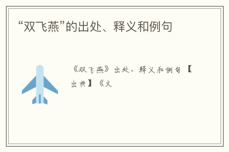  “双飞燕”的出处、释义和例句