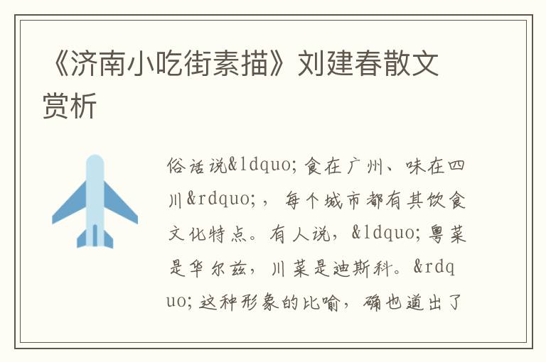  《济南小吃街素描》刘建春散文赏析