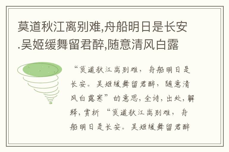  莫道秋江离别难,舟船明日是长安.吴姬缓舞留君醉,随意清风白露寒