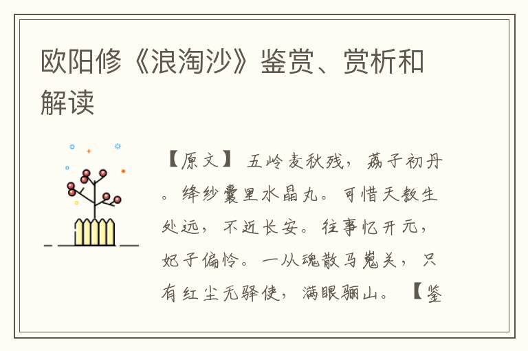  欧阳修《浪淘沙》鉴赏、赏析和解读