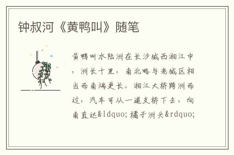  钟叔河《黄鸭叫》随笔