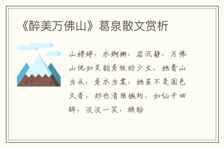  《醉美万佛山》葛泉散文赏析