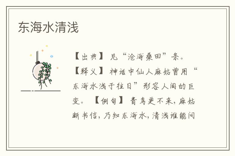  东海水清浅