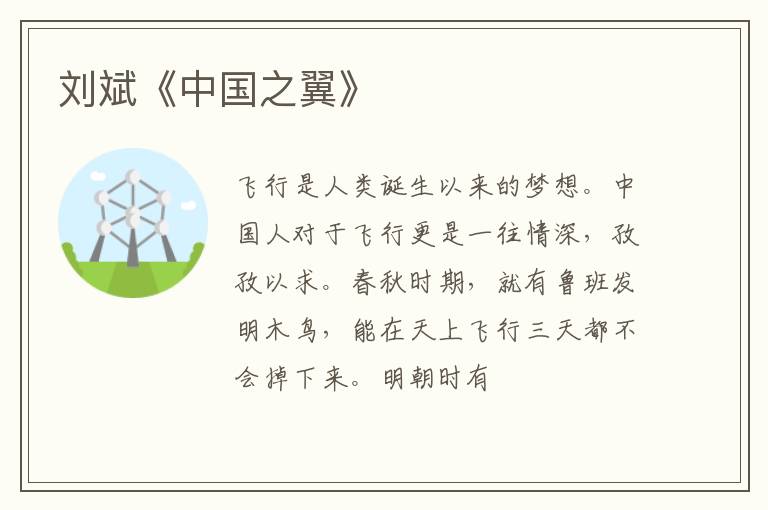  刘斌《中国之翼》