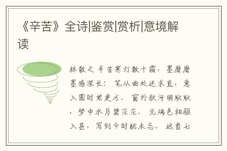  《辛苦》全诗|鉴赏|赏析|意境解读