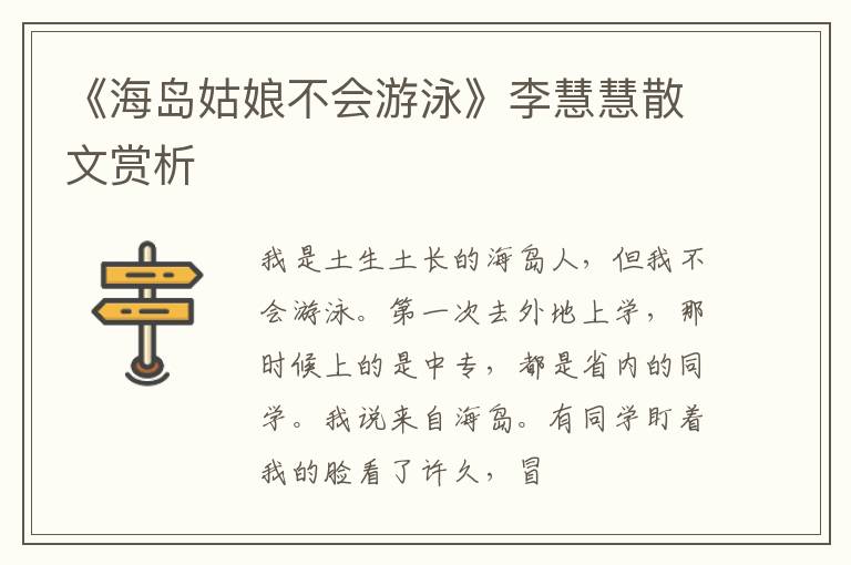  《海岛姑娘不会游泳》李慧慧散文赏析