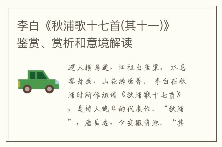  李白《秋浦歌十七首(其十一)》鉴赏、赏析和意境解读