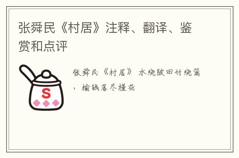  张舜民《村居》注释、翻译、鉴赏和点评