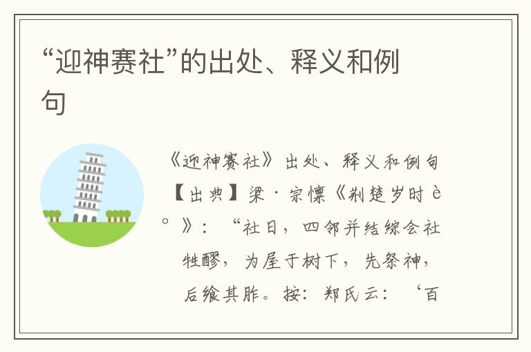  “迎神赛社”的出处、释义和例句