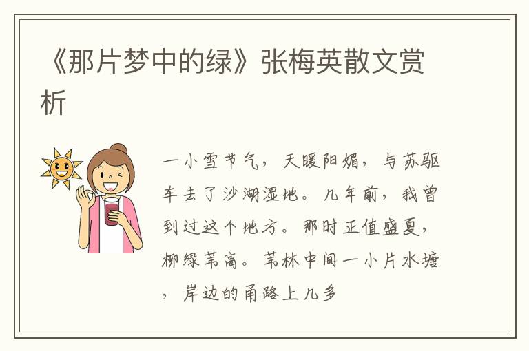  《那片梦中的绿》张梅英散文赏析