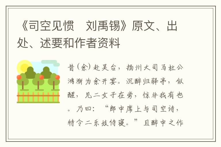  《司空见惯　刘禹锡》原文、出处、述要和作者资料