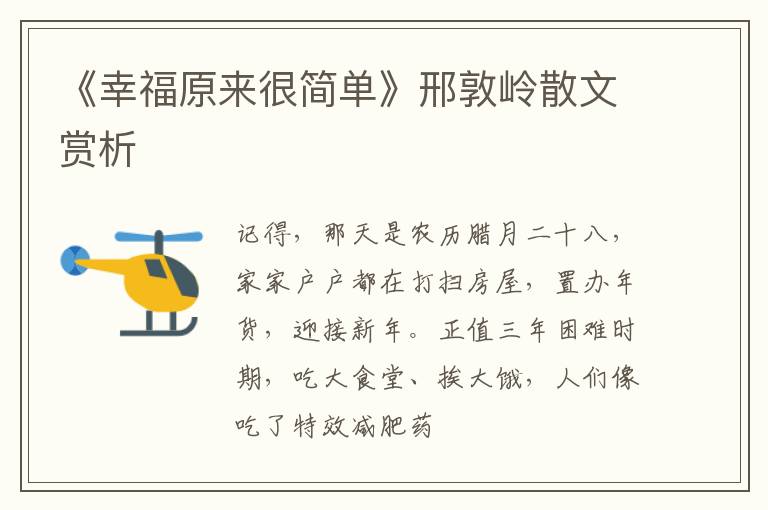  《幸福原来很简单》邢敦岭散文赏析