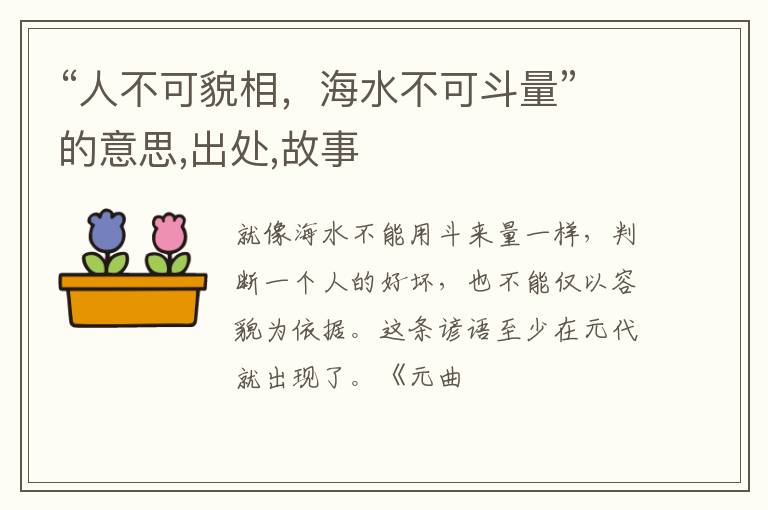  “人不可貌相，海水不可斗量”的意思,出处,故事