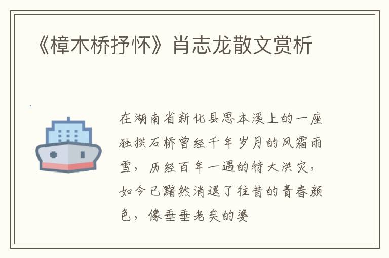  《樟木桥抒怀》肖志龙散文赏析