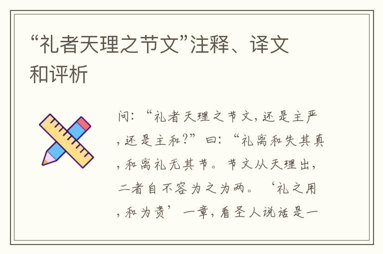  “礼者天理之节文”注释、译文和评析