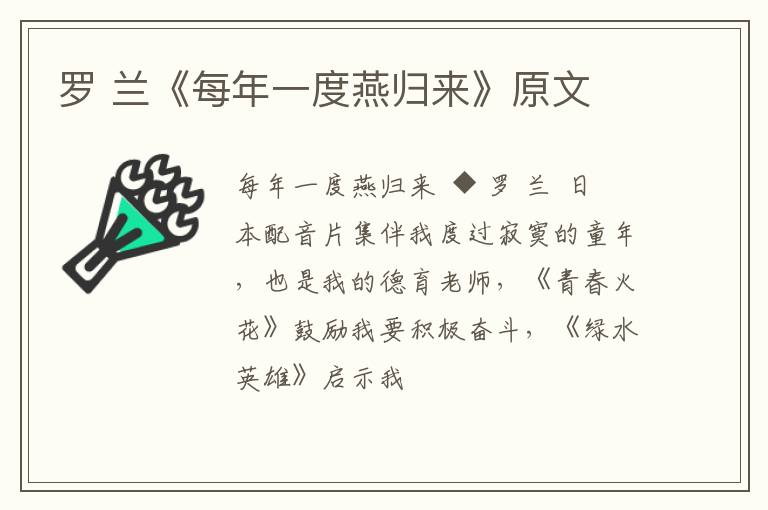  罗 兰《每年一度燕归来》原文