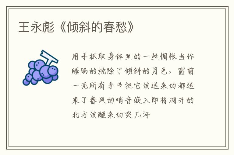  王永彪《倾斜的春愁》