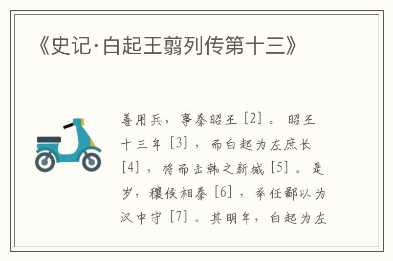  《史记·白起王翦列传第十三》