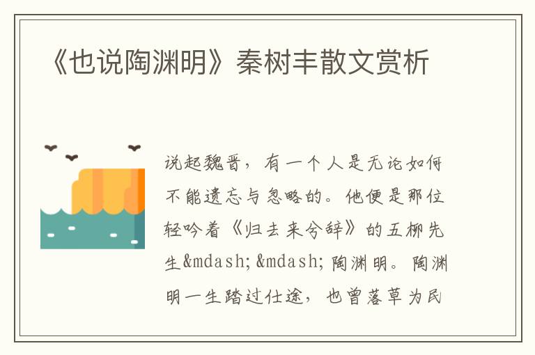  《也说陶渊明》秦树丰散文赏析