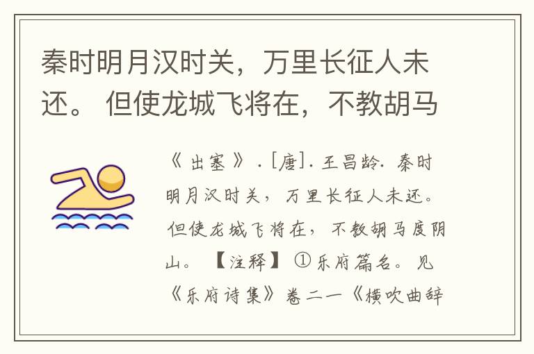 秦时明月汉时关,万里长征人未还。 但使龙城飞将在,不教胡马度阴山。