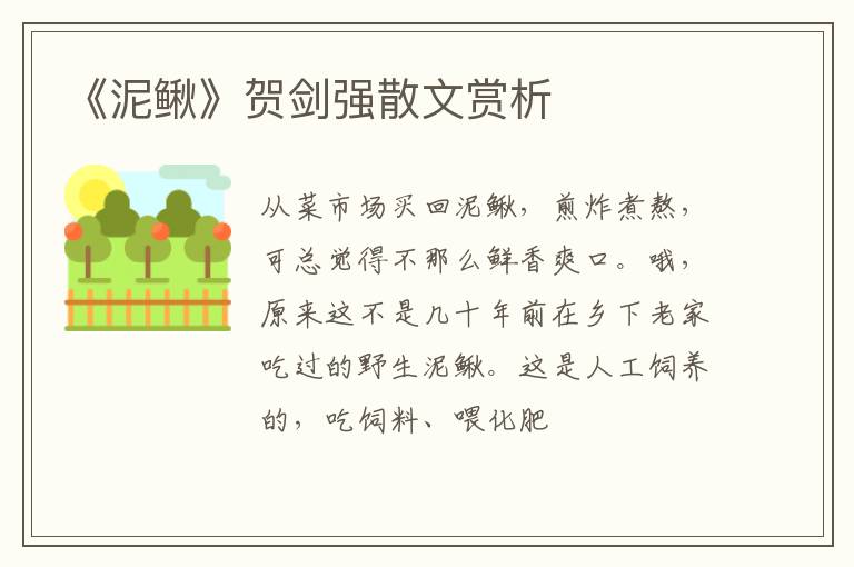  《泥鳅》贺剑强散文赏析