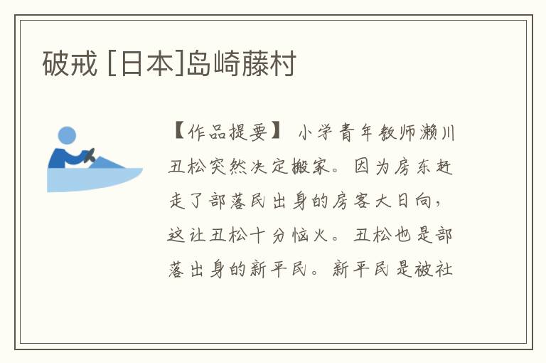  破戒 [日本]岛崎藤村