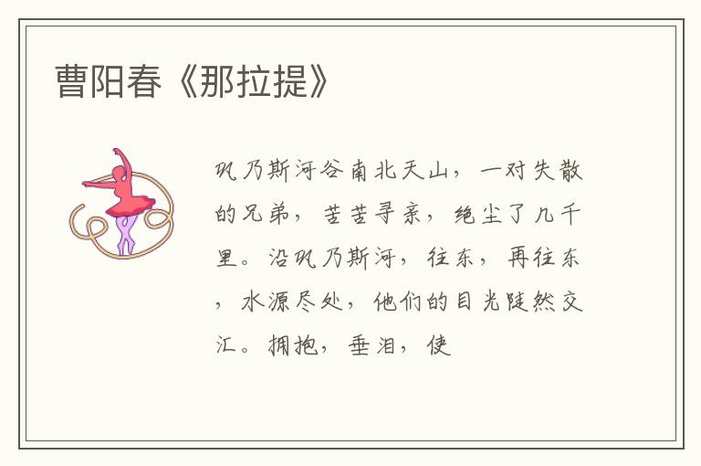  曹阳春《那拉提》