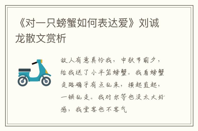  《对一只螃蟹如何表达爱》刘诚龙散文赏析
