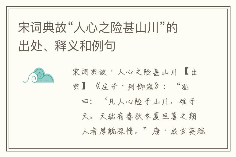  宋词典故“人心之险甚山川”的出处、释义和例句