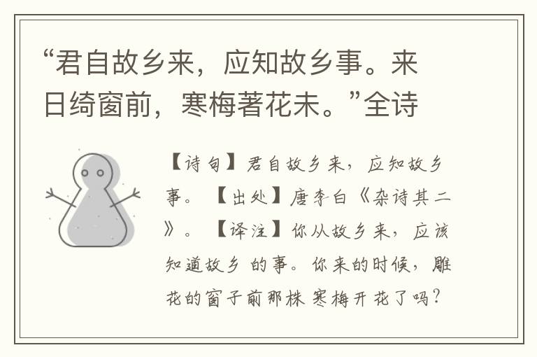 “君自故乡来,应知故乡事。来日绮窗前,寒梅著花未。”全诗,翻译,意思,上一句和下一句