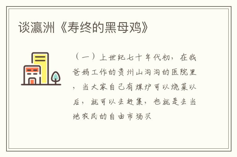  谈瀛洲《寿终的黑母鸡》