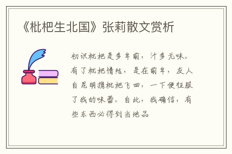  《枇杷生北国》张莉散文赏析