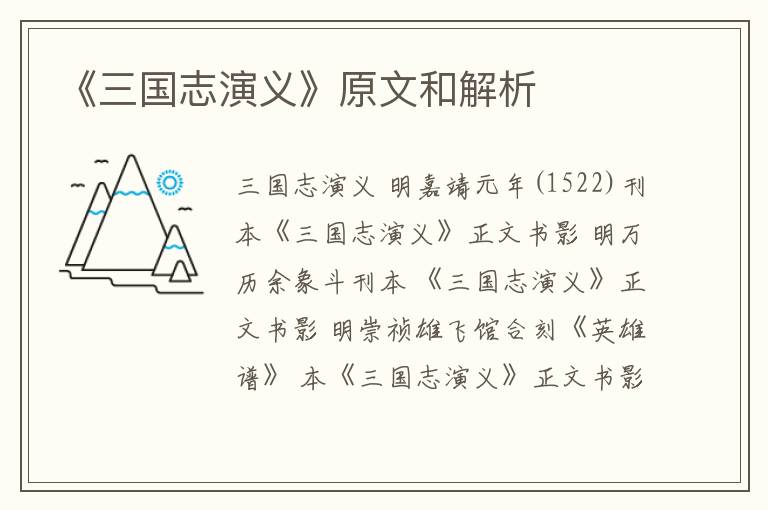  《三国志演义》原文和解析