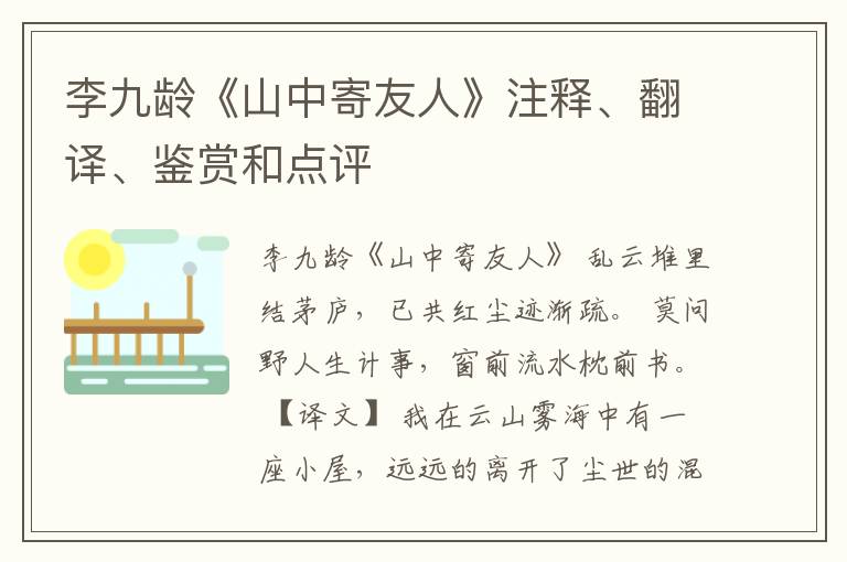  李九龄《山中寄友人》注释、翻译、鉴赏和点评