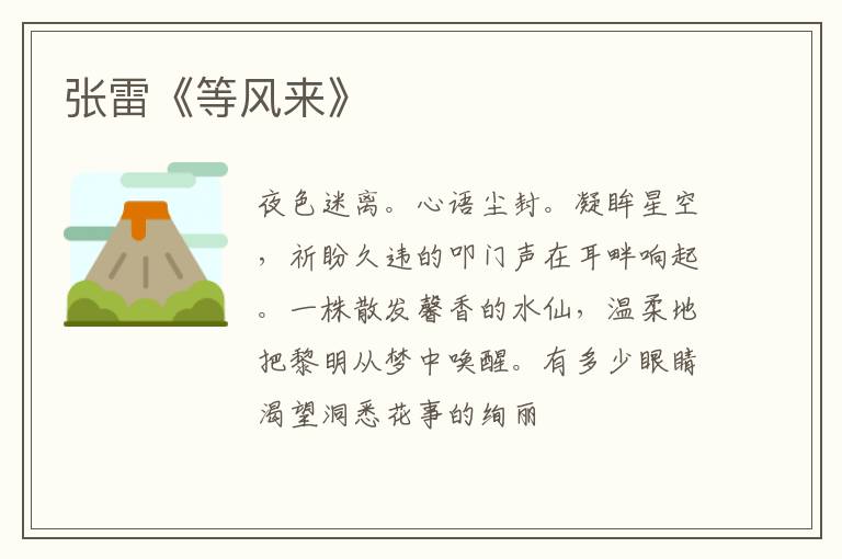  张雷《等风来》